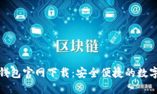 十大数字货币钱包官网下载：安全便捷的数字资产管理之选