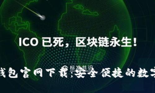 十大数字货币钱包官网下载：安全便捷的数字资产管理之选