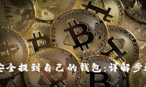 虚拟币如何安全提到自己的钱包:详解步骤与注意事项