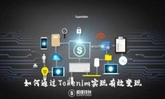 如何通过Tokenim实现有效变