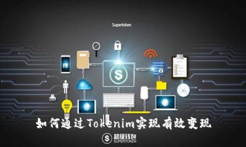 如何通过Tokenim实现有效变现