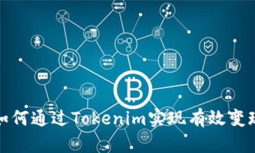如何通过Tokenim实现有效变现