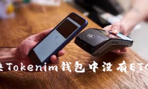 如何解决Tokenim钱包中没有ETC的问题?