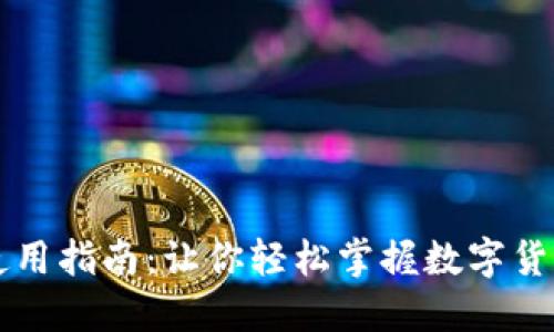 虚拟币使用指南:让你轻松掌握数字货币的世界