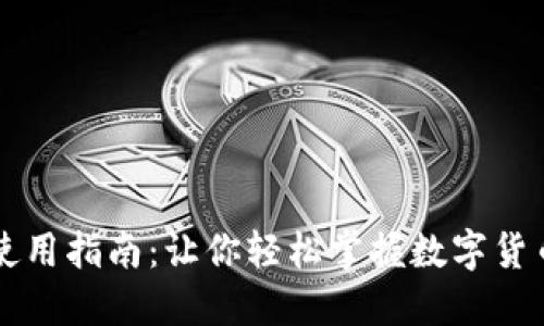虚拟币使用指南:让你轻松掌握数字货币的世界