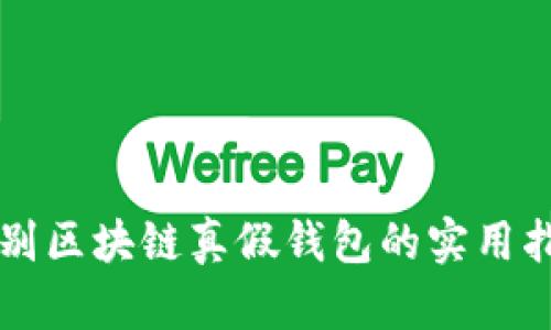 识别区块链真假钱包的实用指南