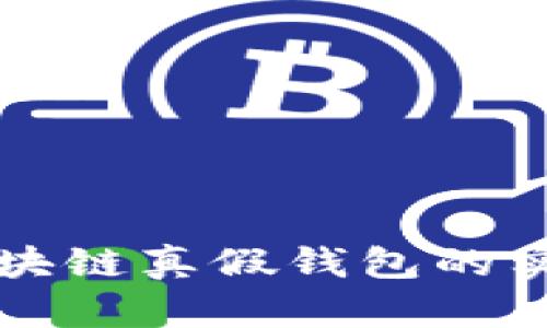 识别区块链真假钱包的实用指南