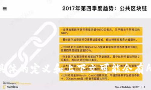 Tokenim 可能指的是一种代币或积分的概念，尤其是在区块链和加密货币领域中。不过，具体的定义和上下文可能会有所不同。如果你指的是某个特定项目或概念，请提供更多信息，以便我能给你更准确的回答。