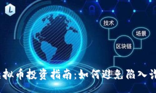 hema
2023年虚拟币投资指南:如何避免陷入诈骗与风险