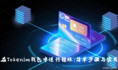 如何在Tokenim钱包中进行转