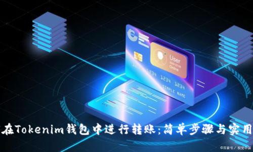 如何在Tokenim钱包中进行转账：简单步骤与实用技巧