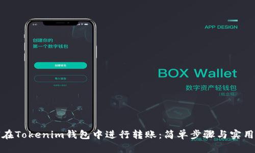 如何在Tokenim钱包中进行转账：简单步骤与实用技巧