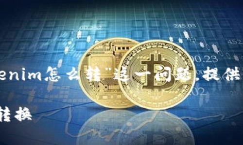 为了更好地帮助您,我将根据您提到的“tokenim怎么转”这一问题,提供一个符合的、相关关键词和详细的内容大纲。
轻松搞懂Tokenim转账流程,快速实现币种转换