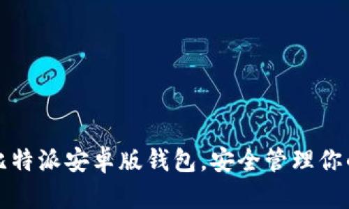 轻松安装比特派安卓版钱包,安全管理你的数字资产