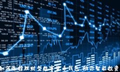 如何选择理财型数字货币