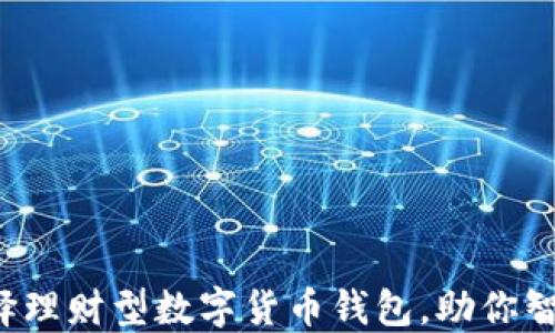 如何选择理财型数字货币钱包,助你智能投资!
