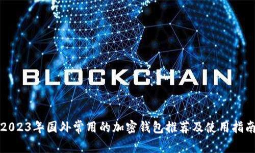 2023年国外常用的加密钱包推荐及使用指南