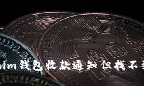 解决Tokenim钱包收款通知但找不到币的疑问