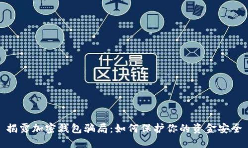 揭露加密钱包骗局:如何保护你的资金安全