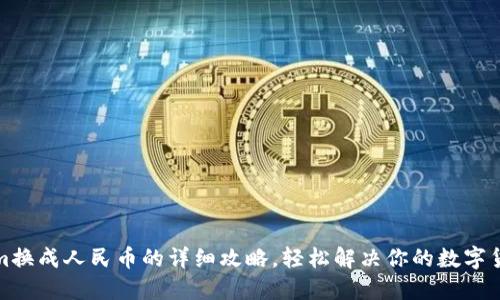 Tokenim换成人民币的详细攻略,轻松解决你的数字货币需求