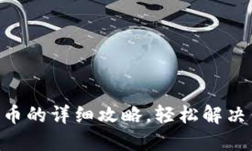 Tokenim换成人民币的详细攻略,轻松解决你的数字货币需求
