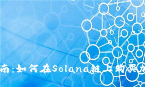新手指南:如何在Solana链上购买加密货币