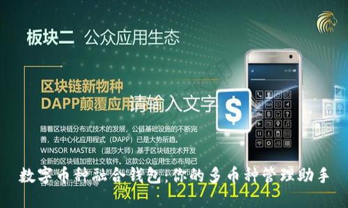 数字币种融合钱包:你的多币种管理助手