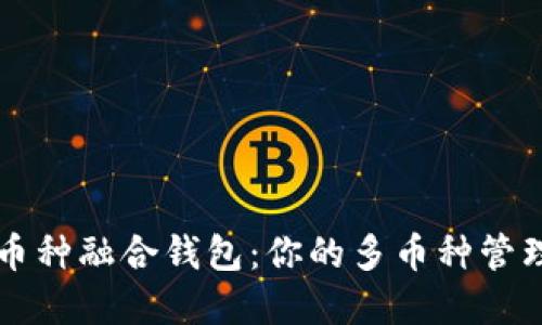 数字币种融合钱包:你的多币种管理助手