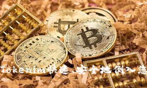 如何将Tokenim快速、安全地倒入您的钱包