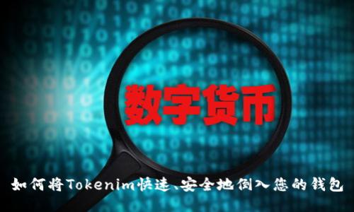 如何将Tokenim快速、安全地倒入您的钱包