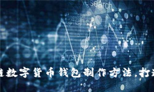 轻松掌握区块链数字货币钱包制作方法,打造专属安全账户