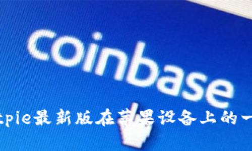 如何下载Bitpie最新版在苹果设备上的一步一步指南
