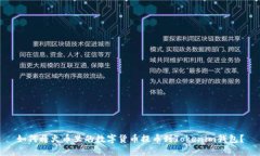 如何将火币里的数字货币