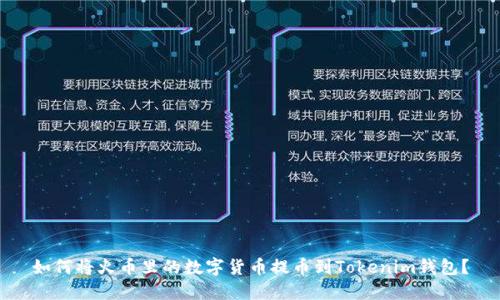 如何将火币里的数字货币提币到Tokenim钱包?