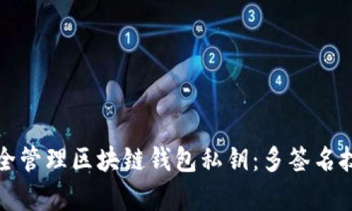 如何安全管理区块链钱包私钥:多签名技术解析
