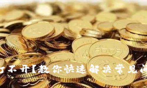 数字货币APP打不开?教你快速解决常见问题的终极指南
