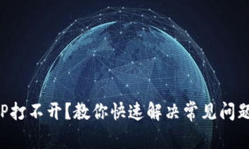 数字货币APP打不开?教你快速解决常见问题的终极指南