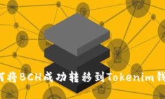 如何将BCH成功转移到Toke