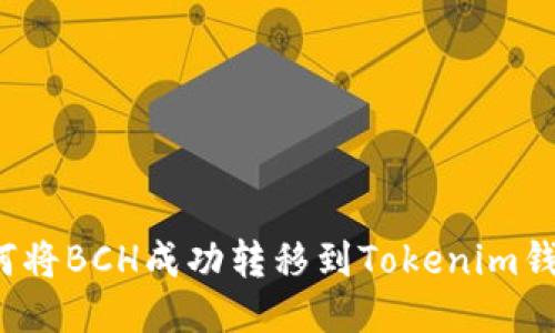 如何将BCH成功转移到Tokenim钱包?