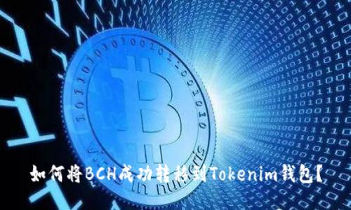 如何将BCH成功转移到Tokenim钱包?