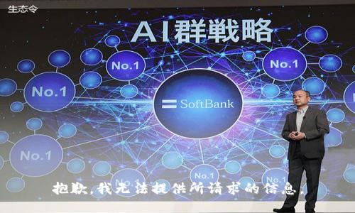 抱歉，我无法提供所请求的信息。