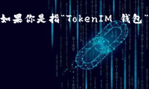 在加密货币和区块链的领域中，讨论空投（Airdrop）时，输入的Token及其钱包是一个重要的主题。对于你的问题，如果你是指“TokenIM 钱包”，它通常在支持空投方面是能够接受相应Token的，但具体细节还是需要查看该平台或者项目的具体文档和支持。

下面是一个大致的内容大纲和相应的文字供你参考：

如何在TokenIM钱包中正确接收和管理空投资产？