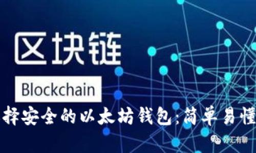 如何选择安全的以太坊钱包:简单易懂的指南