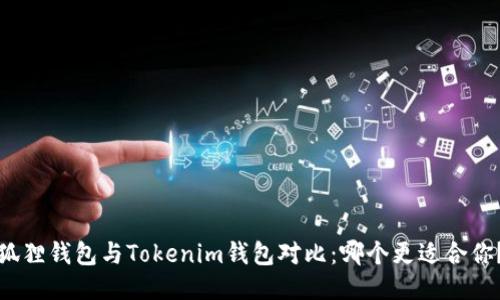 狐狸钱包与Tokenim钱包对比:哪个更适合你?