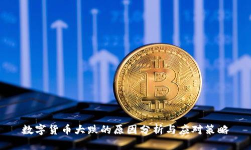 数字货币大跌的原因分析与应对策略