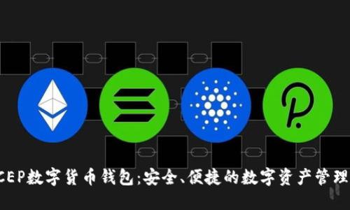 揭秘DCEP数字货币钱包:安全、便捷的数字资产管理新选择