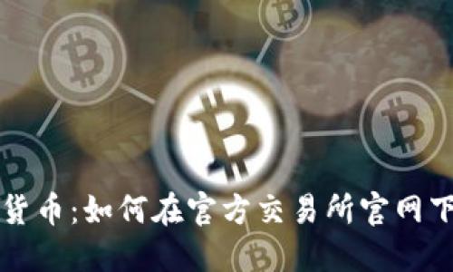 轻松掌握数字货币:如何在官方交易所官网下载手机版应用