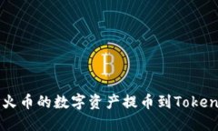 如何将火币的数字资产提