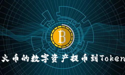 如何将火币的数字资产提币到Tokenim平台