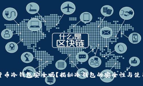 加密货币冷钱包安全吗?揭秘冷钱包的安全性与使用指南